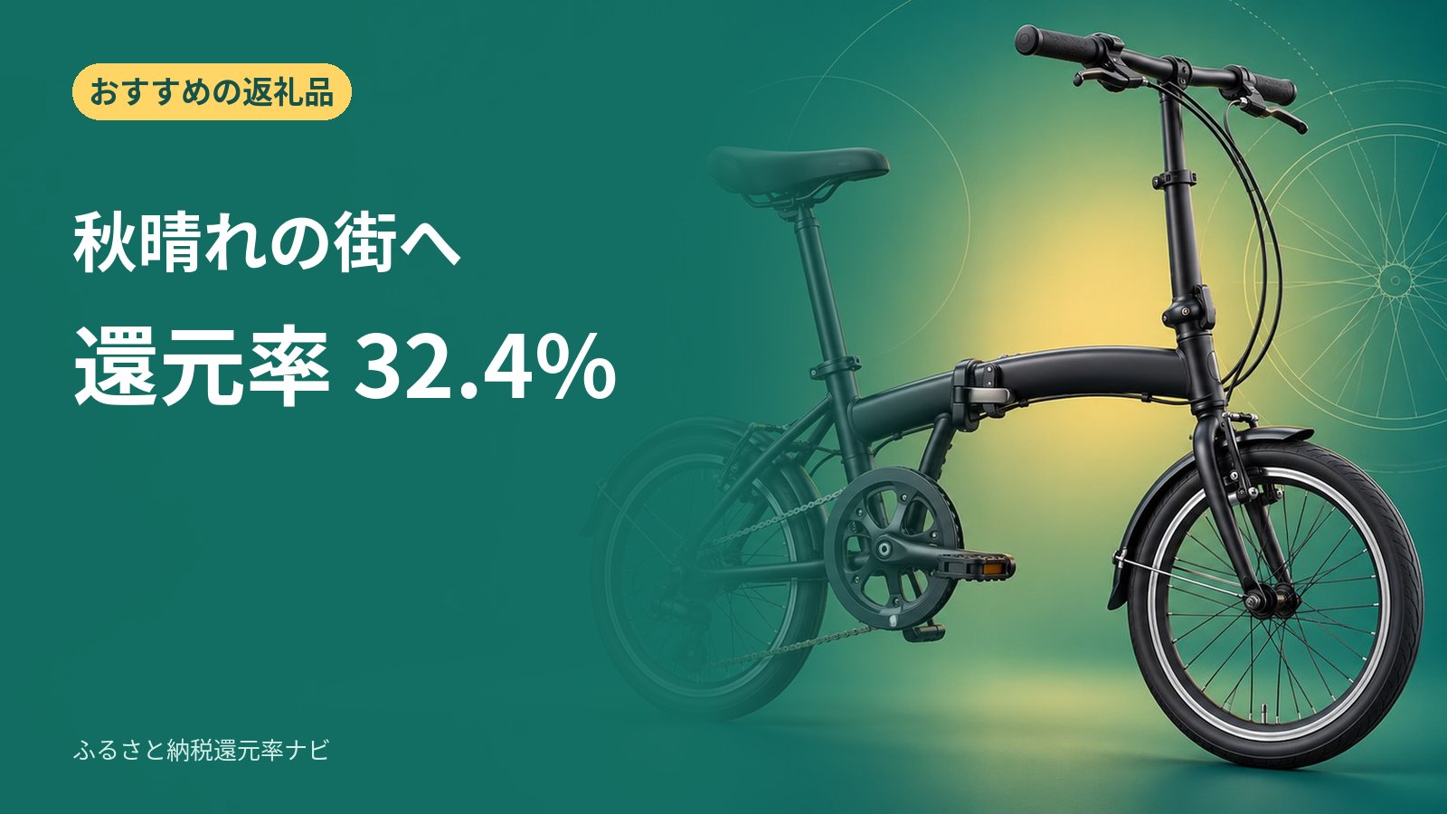 秋晴れの街散策に、ジック 25LIGHT8Ver16-BKの折りたたみ自転車: ジック 25LIGHT8Ver16-BKは埼玉県草加市の返礼品。寄付142,000円で、市販の最安値45,990円の製品が届く（実質還元率32.4%）