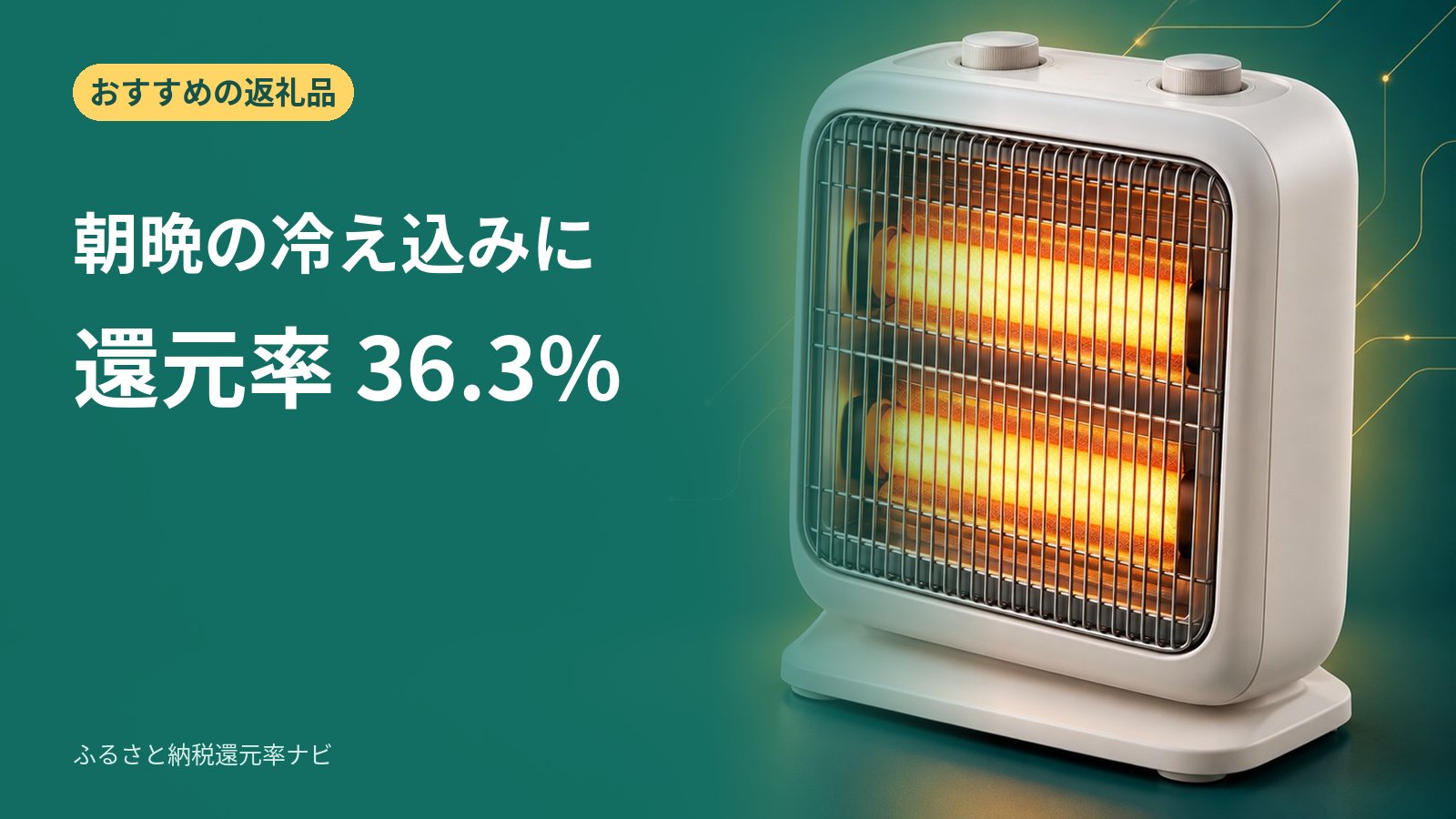 朝晩の冷え込みに、アラジン（Aladdin）AEH-G400A: アラジン（Aladdin） AEH-G400Aは兵庫県加西市の返礼品。寄付27,000円で、市販の最安値9,800円の製品が届く（実質還元率36.3%）