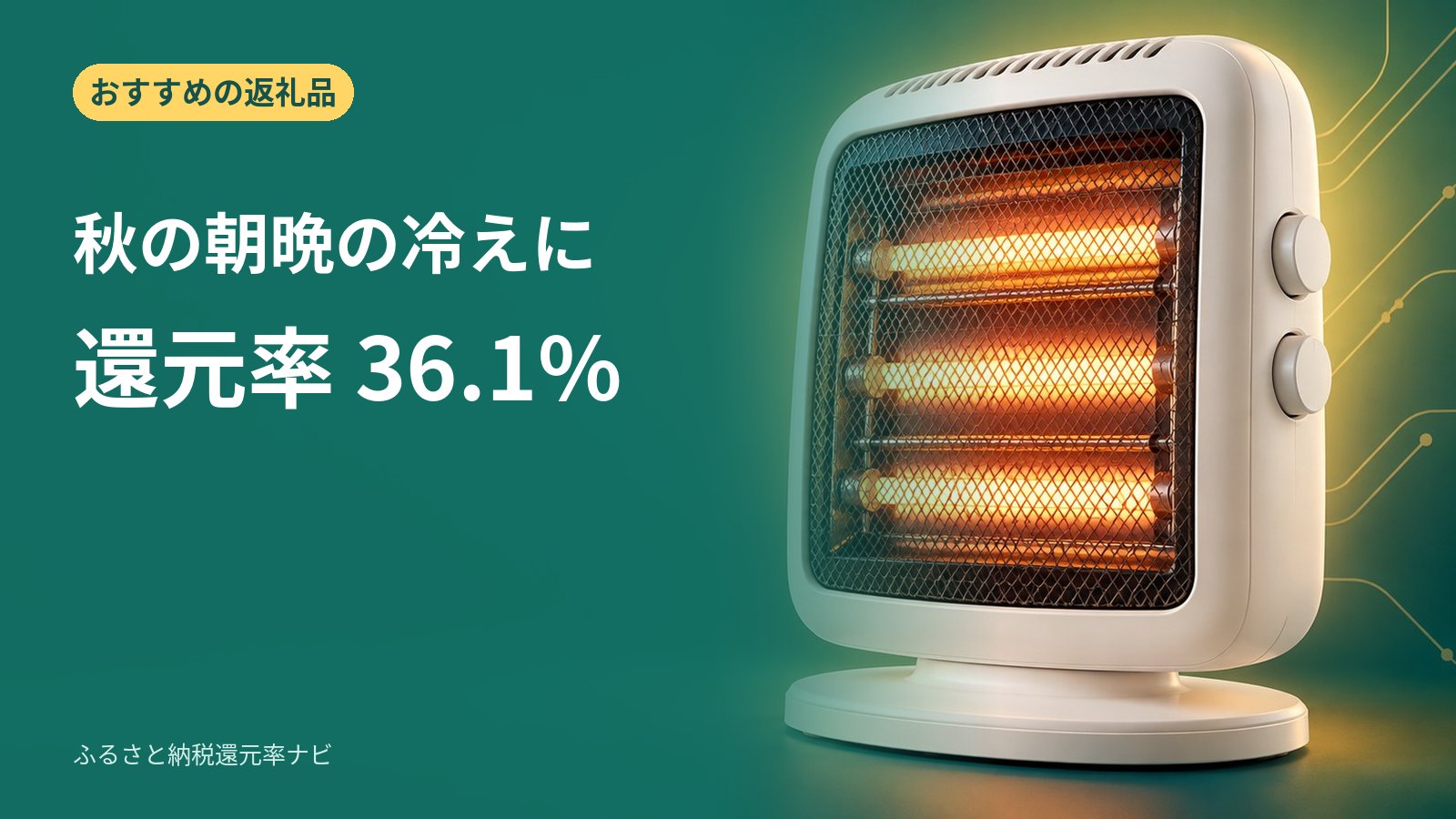 秋の朝晩の冷えに、日本エー・アイ・シー CAH-2G10G: CAH-2G10Gは兵庫県加西市の返礼品。寄付88,000円で、市販の最安値31,800円の製品が届く（実質還元率36.1%）