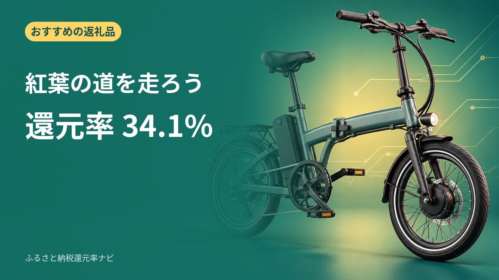 紅葉の道を自転車で巡る、ジック NEXT206: ジック NEXT206は埼玉県草加市の返礼品。寄付361,000円で、市販の最安値123,000円の製品が届く（実質還元率34.1%）
