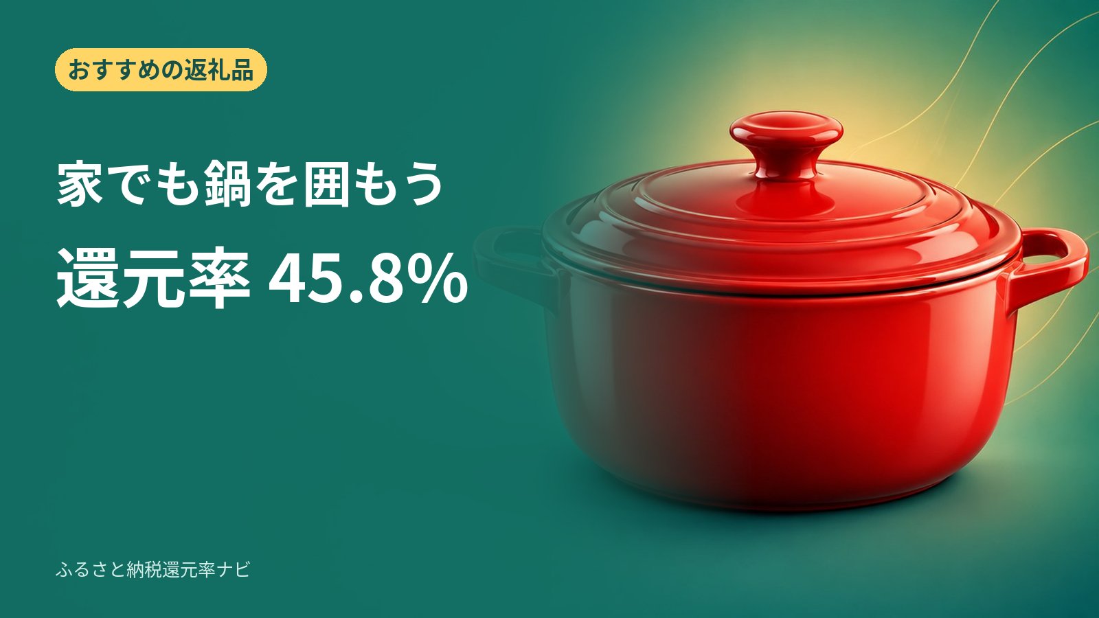 すき家の鍋定食をきっかけに、クリヤマ CK-001で家でも鍋を: クリヤマ CK-001は岐阜県土岐市の返礼品。寄付36,000円で、市販の最安値16,500円の製品が届く（実質還元率45.8%）